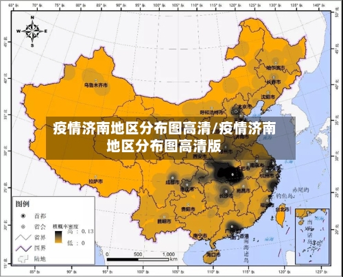 疫情济南地区分布图高清/疫情济南地区分布图高清版-第2张图片