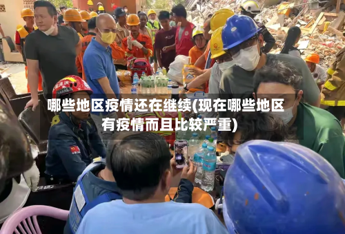 哪些地区疫情还在继续(现在哪些地区有疫情而且比较严重)-第2张图片