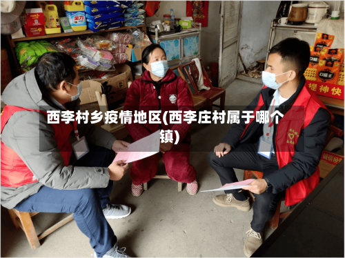 西李村乡疫情地区(西李庄村属于哪个镇)