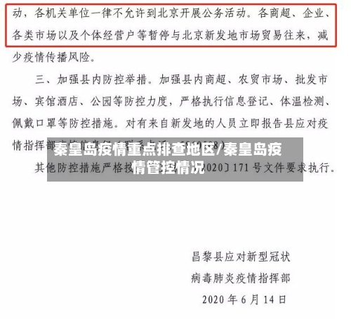 秦皇岛疫情重点排查地区/秦皇岛疫情管控情况