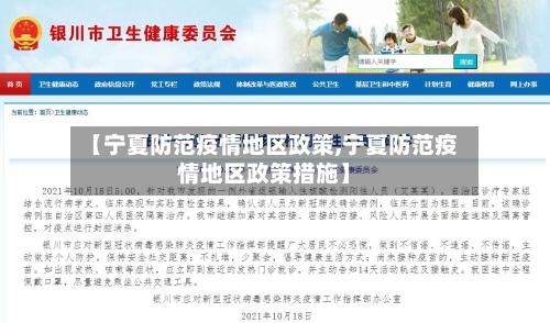 【宁夏防范疫情地区政策,宁夏防范疫情地区政策措施】-第3张图片
