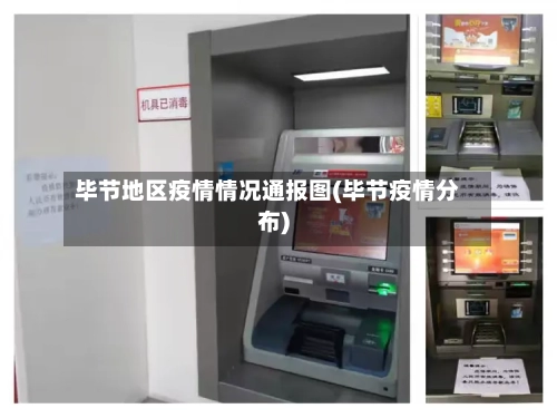 毕节地区疫情情况通报图(毕节疫情分布)-第3张图片