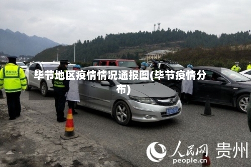 毕节地区疫情情况通报图(毕节疫情分布)