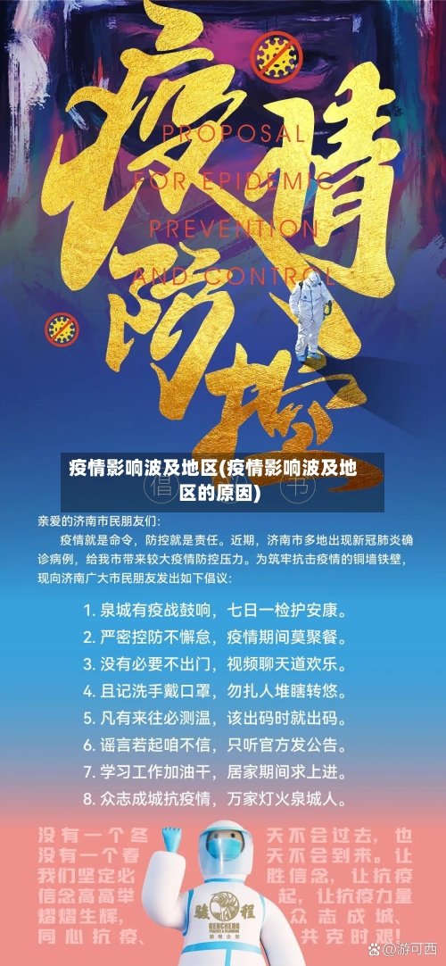 疫情影响波及地区(疫情影响波及地区的原因)