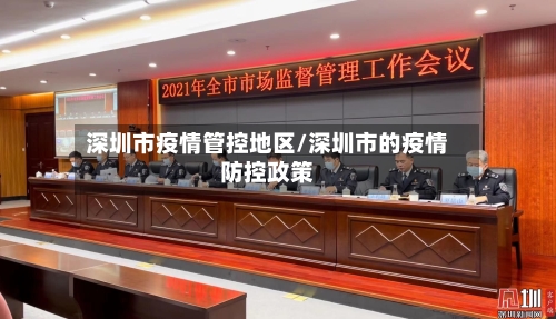 深圳市疫情管控地区/深圳市的疫情防控政策