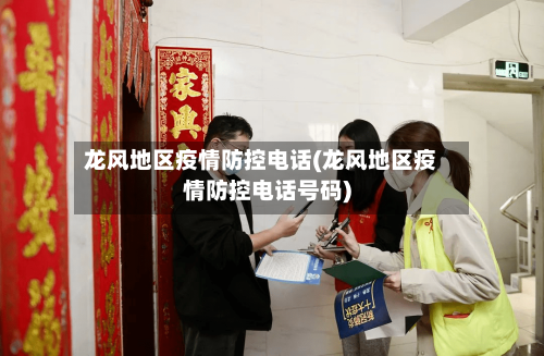 龙风地区疫情防控电话(龙风地区疫情防控电话号码)