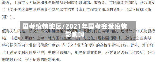 国考疫情地区/2021年国考会受疫情影响吗-第2张图片