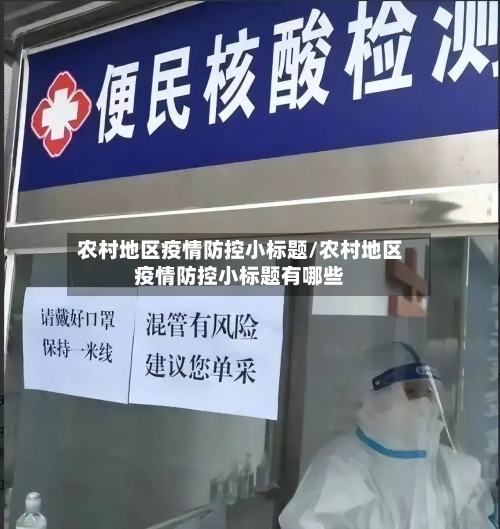 农村地区疫情防控小标题/农村地区疫情防控小标题有哪些