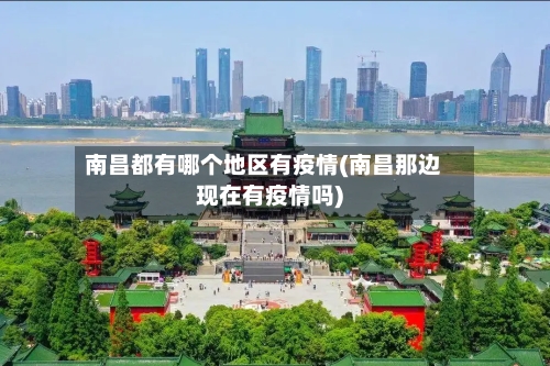 南昌都有哪个地区有疫情(南昌那边现在有疫情吗)-第2张图片
