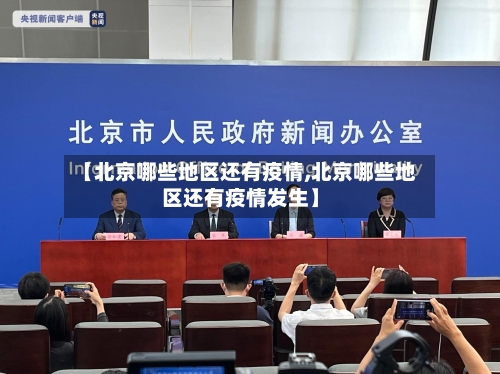 【北京哪些地区还有疫情,北京哪些地区还有疫情发生】-第2张图片