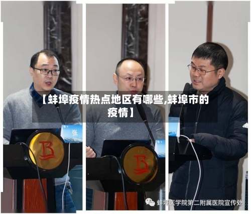 【蚌埠疫情热点地区有哪些,蚌埠市的疫情】