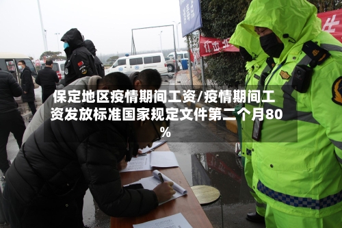 保定地区疫情期间工资/疫情期间工资发放标准国家规定文件第二个月80%-第2张图片