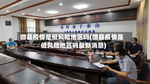 微县疫情是低风险地区吗(微县疫情是低风险地区吗最新消息)