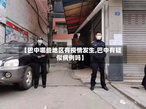 【巴中哪些地区有疫情发生,巴中有疑似病例吗】-第2张图片