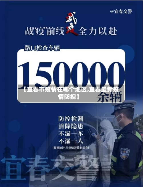 【宜春市疫情在哪个地区,宜春最新疫情防控】