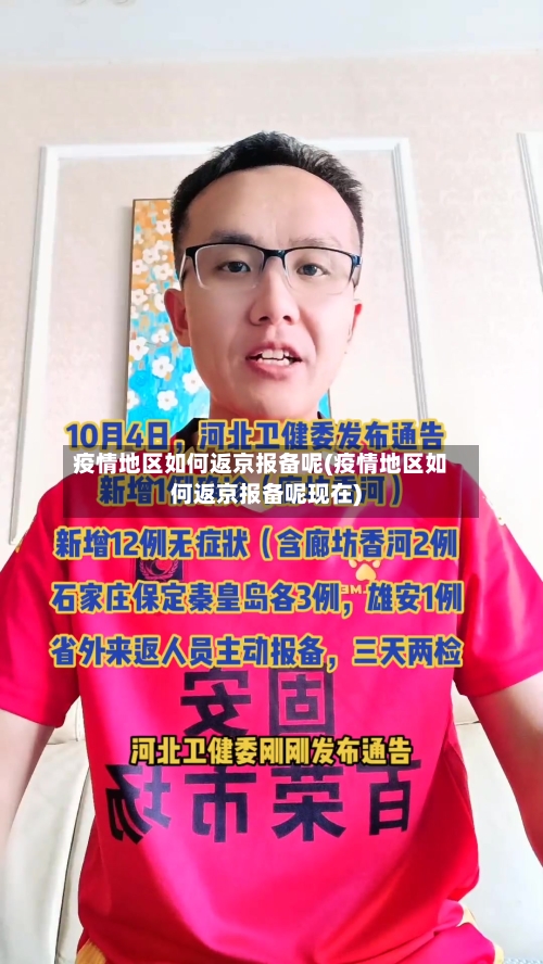 疫情地区如何返京报备呢(疫情地区如何返京报备呢现在)-第2张图片