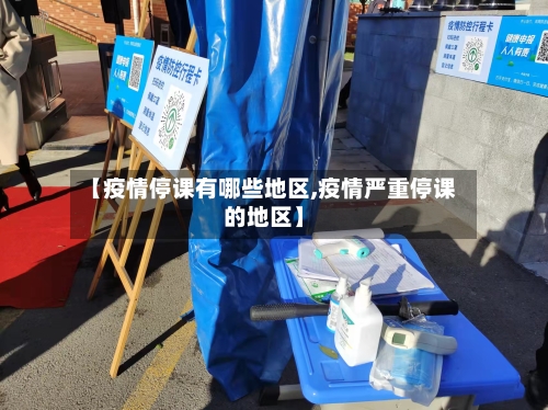 【疫情停课有哪些地区,疫情严重停课的地区】-第2张图片