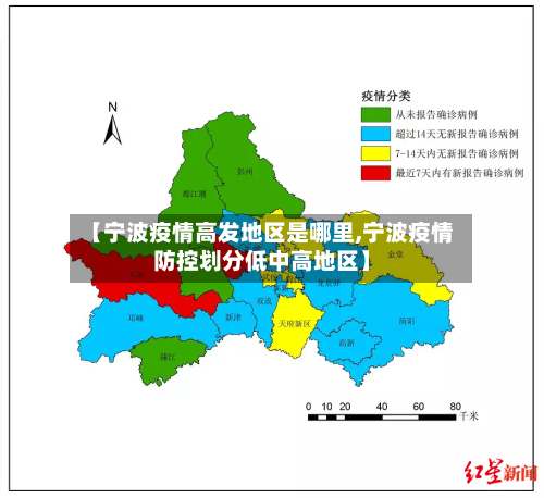 【宁波疫情高发地区是哪里,宁波疫情防控划分低中高地区】