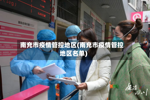 南充市疫情管控地区(南充市疫情管控地区名单)-第3张图片