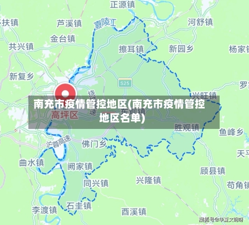 南充市疫情管控地区(南充市疫情管控地区名单)