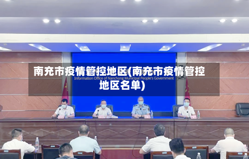 南充市疫情管控地区(南充市疫情管控地区名单)-第2张图片