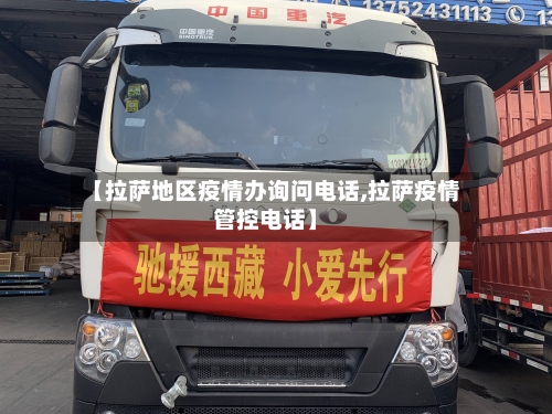 【拉萨地区疫情办询问电话,拉萨疫情管控电话】