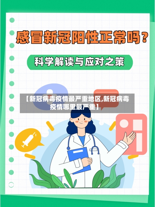 【新冠病毒疫情最严重地区,新冠病毒疫情哪里最严重】