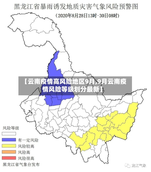 【云南疫情高风险地区9月,9月云南疫情风险等级划分最新】-第3张图片