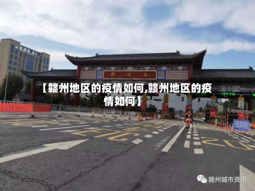 【赣州地区的疫情如何,赣州地区的疫情如何】-第2张图片