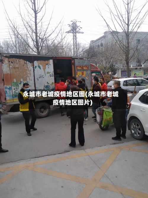 永城市老城疫情地区图(永城市老城疫情地区图片)-第2张图片