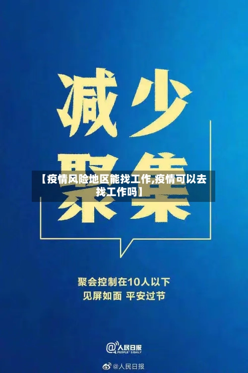 【疫情风险地区能找工作,疫情可以去找工作吗】
