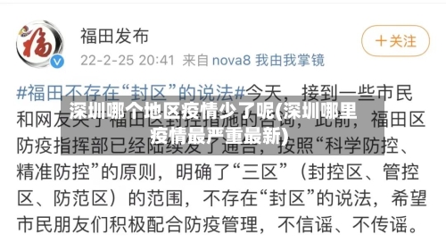 深圳哪个地区疫情少了呢(深圳哪里疫情最严重最新)