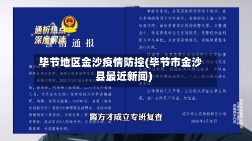 毕节地区金沙疫情防控(毕节市金沙县最近新闻)-第2张图片