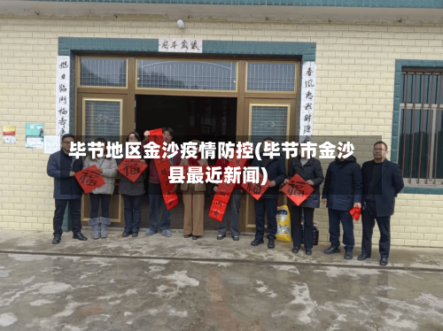 毕节地区金沙疫情防控(毕节市金沙县最近新闻)