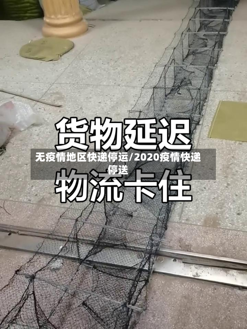 无疫情地区快递停运/2020疫情快递停送