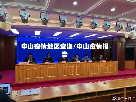 中山疫情地区查询/中山疫情报告