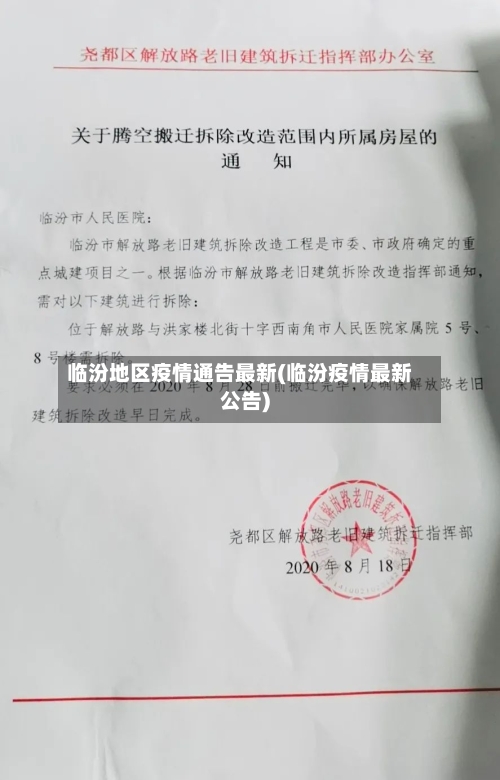 临汾地区疫情通告最新(临汾疫情最新公告)