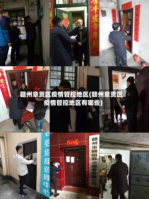 赣州章贡区疫情管控地区(赣州章贡区疫情管控地区有哪些)-第2张图片