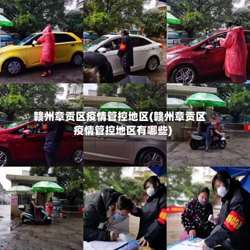 赣州章贡区疫情管控地区(赣州章贡区疫情管控地区有哪些)