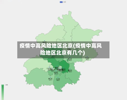疫情中高风险地区北京(疫情中高风险地区北京有几个)