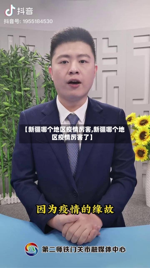 【新疆哪个地区疫情厉害,新疆哪个地区疫情厉害了】