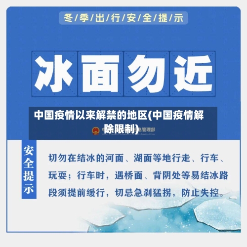 中国疫情以来解禁的地区(中国疫情解除限制)