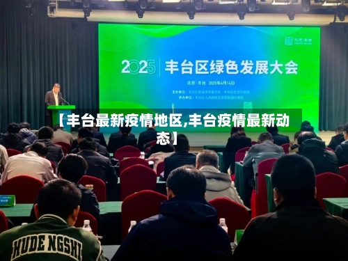 【丰台最新疫情地区,丰台疫情最新动态】-第3张图片