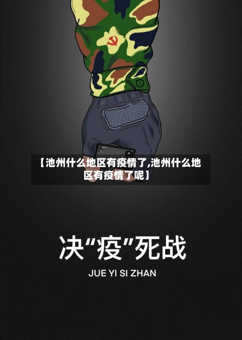 【池州什么地区有疫情了,池州什么地区有疫情了呢】
