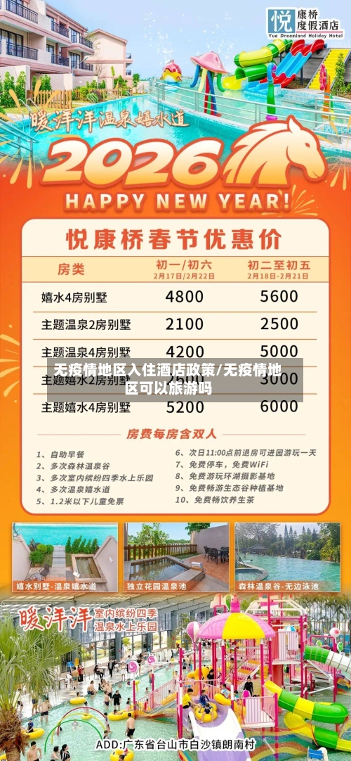 无疫情地区入住酒店政策/无疫情地区可以旅游吗-第2张图片