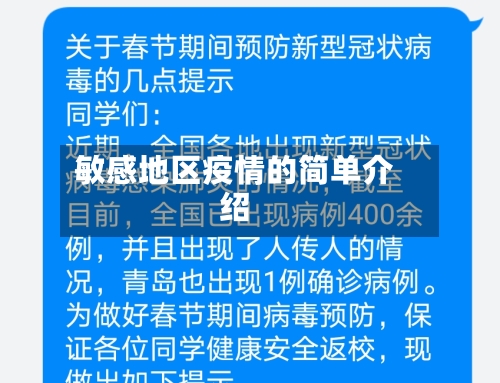敏感地区疫情的简单介绍-第2张图片