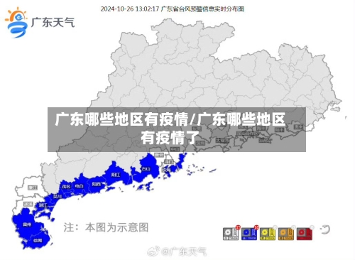 广东哪些地区有疫情/广东哪些地区有疫情了-第2张图片