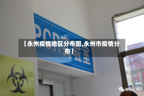 【永州疫情地区分布图,永州市疫情分布】-第3张图片