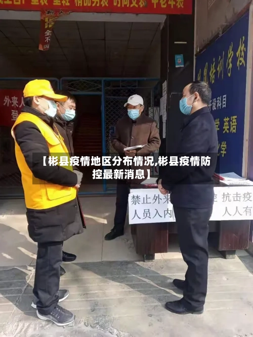 【彬县疫情地区分布情况,彬县疫情防控最新消息】-第2张图片