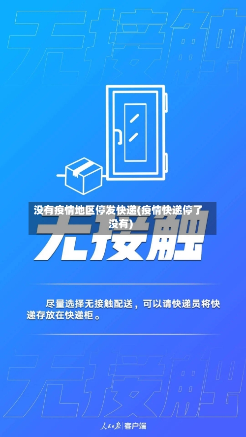 没有疫情地区停发快递(疫情快递停了没有)